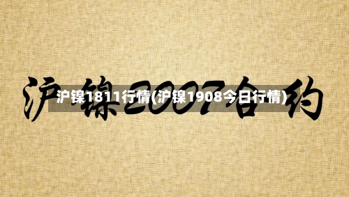 沪镍1811行情(沪镍1908今日行情)-第2张图片