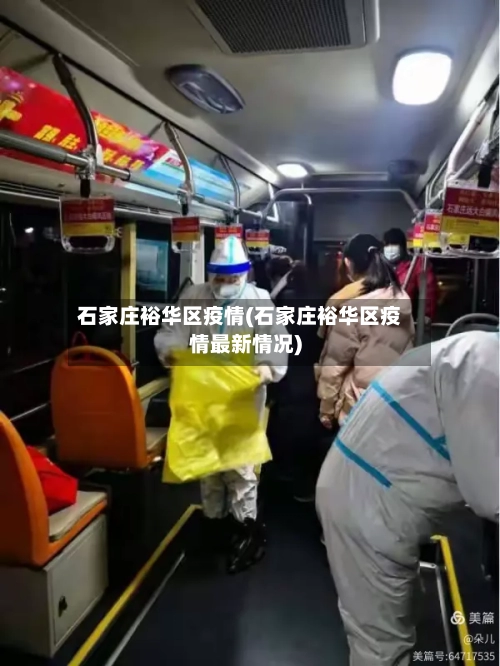 石家庄裕华区疫情(石家庄裕华区疫情最新情况)