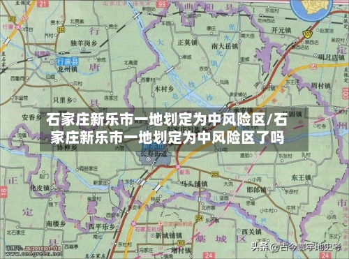 石家庄新乐市一地划定为中风险区/石家庄新乐市一地划定为中风险区了吗-第2张图片