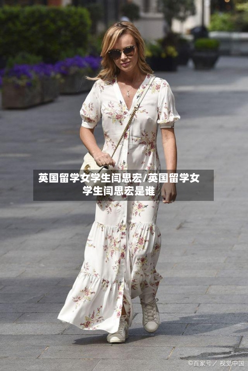英国留学女学生闫思宏/英国留学女学生闫思宏是谁