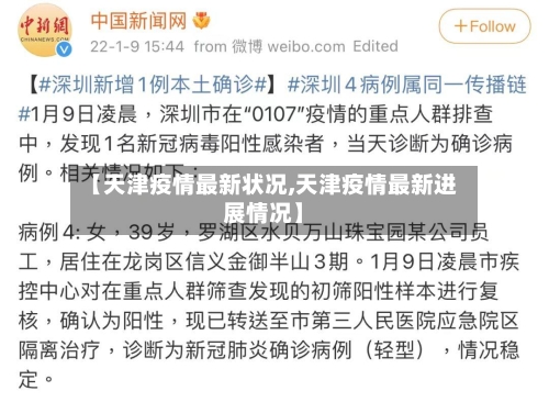 【天津疫情最新状况,天津疫情最新进展情况】-第2张图片