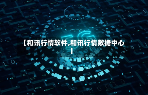 【和讯行情软件,和讯行情数据中心】