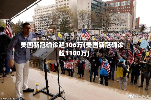 美国新冠确诊超106万(美国新冠确诊超1100万)