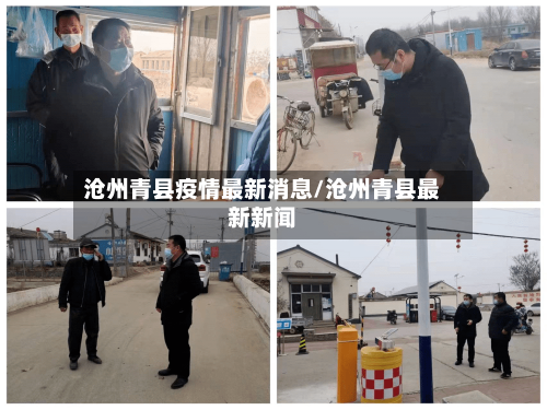 沧州青县疫情最新消息/沧州青县最新新闻
