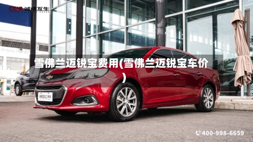 雪佛兰迈锐宝费用(雪佛兰迈锐宝车价)-第2张图片