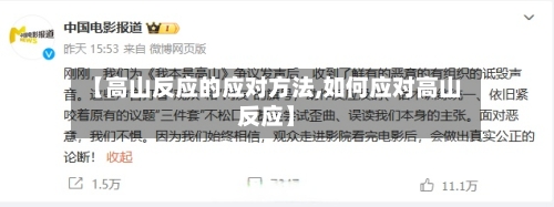 【高山反应的应对方法,如何应对高山反应】