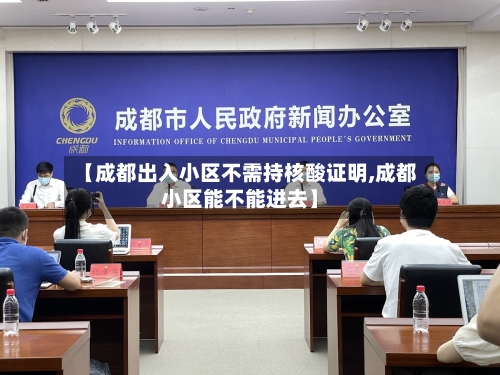 【成都出入小区不需持核酸证明,成都小区能不能进去】-第2张图片