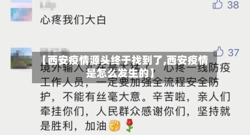 【西安疫情源头终于找到了,西安疫情是怎么发生的】