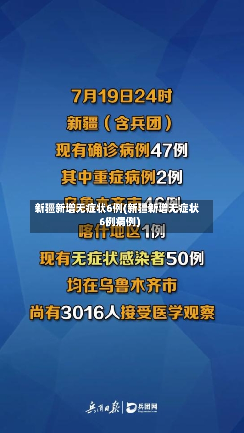 新疆新增无症状6例(新疆新增无症状6例病例)