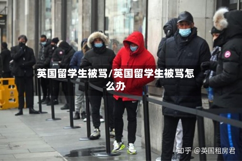 英国留学生被骂/英国留学生被骂怎么办