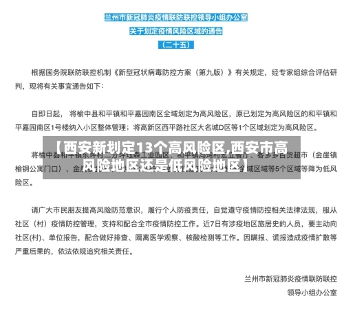 【西安新划定13个高风险区,西安市高风险地区还是低风险地区】-第3张图片
