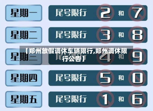 【郑州放假调休车辆限行,郑州调休限行公告】-第2张图片