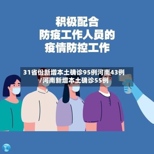 31省份新增本土确诊95例河南43例/河南新增本土确诊55例