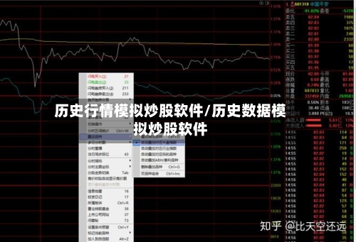 历史行情模拟炒股软件/历史数据模拟炒股软件-第2张图片