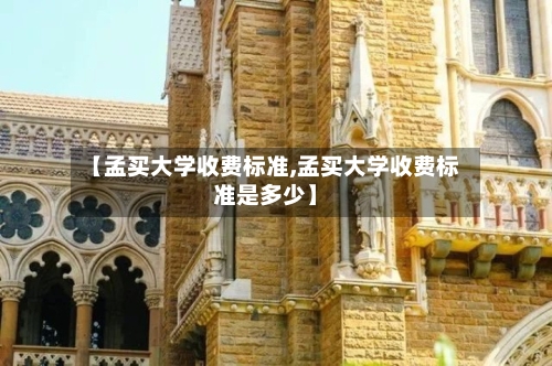 【孟买大学收费标准,孟买大学收费标准是多少】-第2张图片