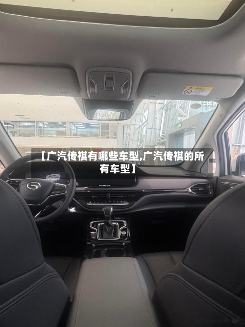 【广汽传祺有哪些车型,广汽传祺的所有车型】