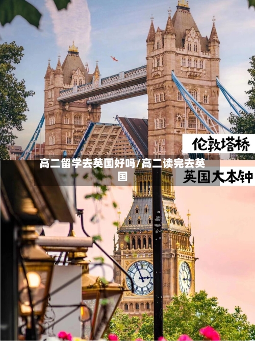 高二留学去英国好吗/高二读完去英国-第2张图片