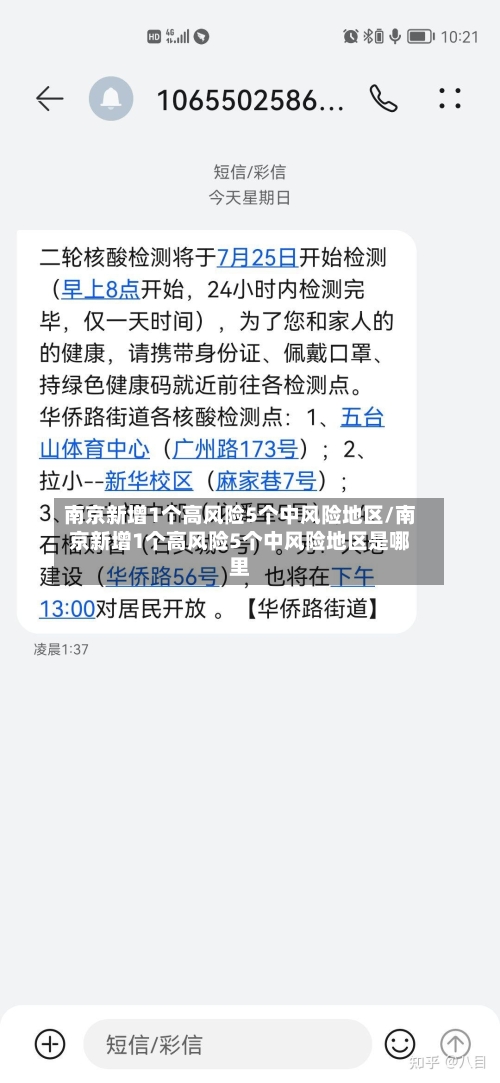 南京新增1个高风险5个中风险地区/南京新增1个高风险5个中风险地区是哪里
