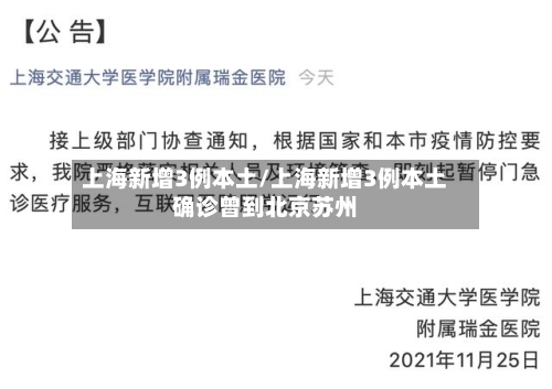 上海新增3例本土/上海新增3例本土确诊曾到北京苏州