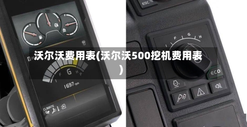 沃尔沃费用表(沃尔沃500挖机费用表)