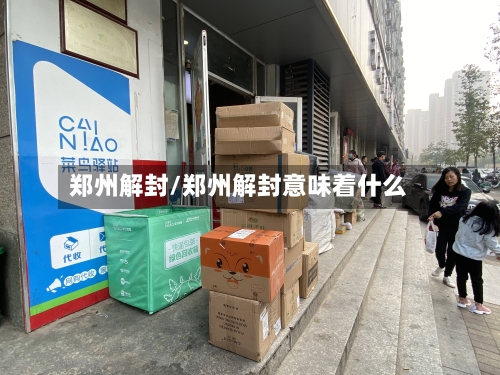 郑州解封/郑州解封意味着什么-第2张图片