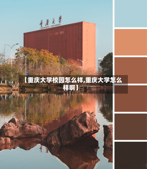 【重庆大学校园怎么样,重庆大学怎么样啊】