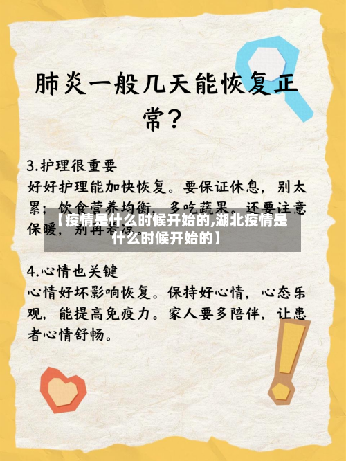 【疫情是什么时候开始的,湖北疫情是什么时候开始的】