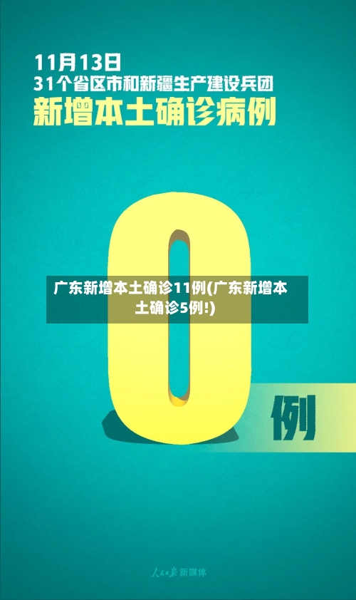 广东新增本土确诊11例(广东新增本土确诊5例!)