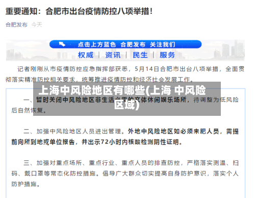 上海中风险地区有哪些(上海 中风险 区域)-第3张图片