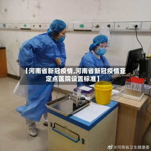 【河南省新冠疫情,河南省新冠疫情亚定点医院设置标准】-第2张图片