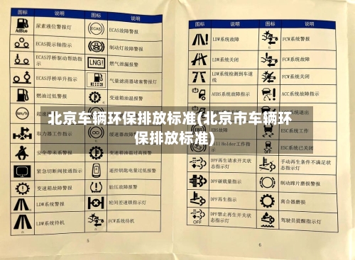 北京车辆环保排放标准(北京市车辆环保排放标准)-第2张图片