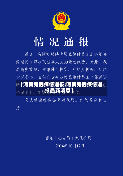 【河南新冠疫情通报,河南新冠疫情通报最新消息】