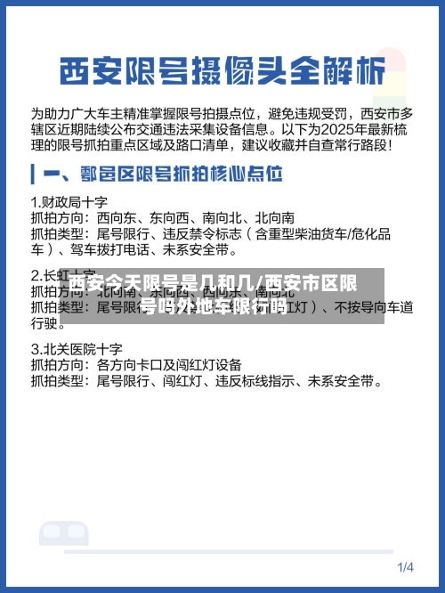 西安今天限号是几和几/西安市区限号吗外地车限行吗