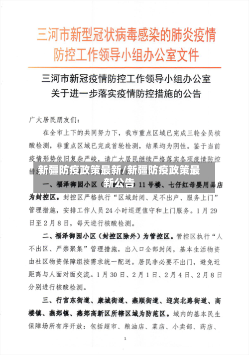 新疆防疫政策最新/新疆防疫政策最新公告