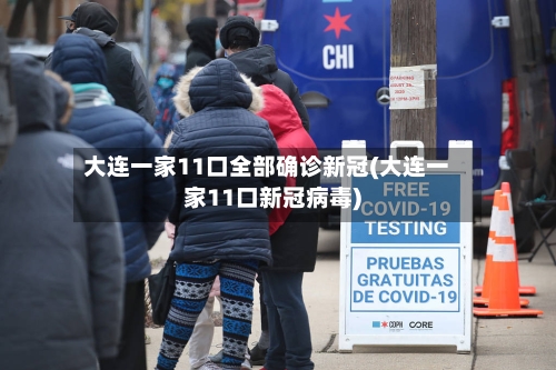 大连一家11口全部确诊新冠(大连一家11口新冠病毒)