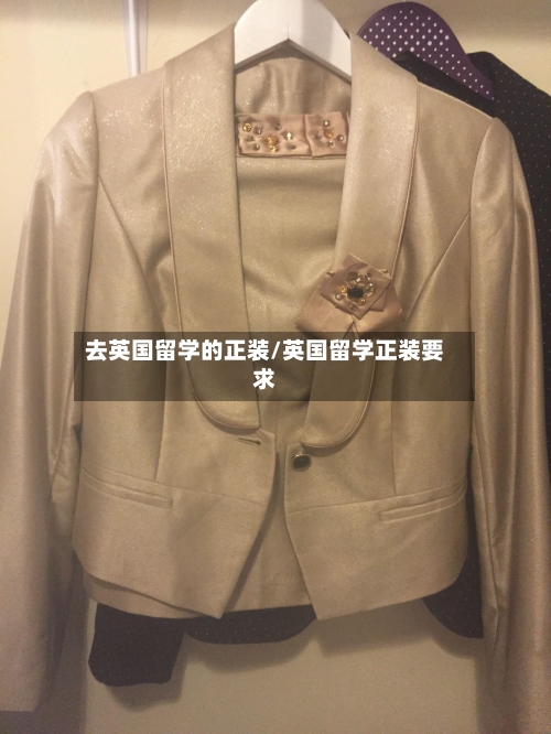 去英国留学的正装/英国留学正装要求-第3张图片