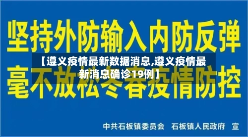 【遵义疫情最新数据消息,遵义疫情最新消息确诊19例】