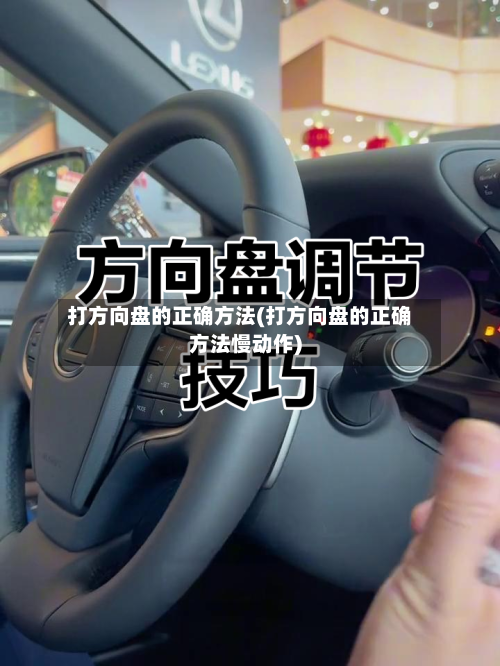 打方向盘的正确方法(打方向盘的正确方法慢动作)