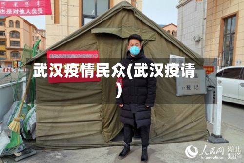 武汉疫情民众(武汉疫请)-第2张图片