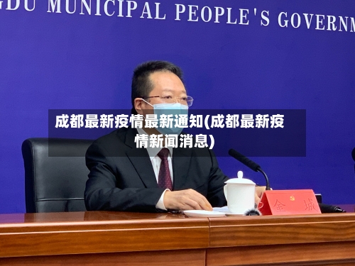 成都最新疫情最新通知(成都最新疫情新闻消息)-第3张图片