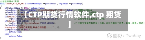 【CTP期货行情软件,ctp 期货】-第2张图片