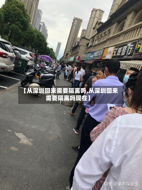【从深圳回来需要隔离吗,从深圳回来需要隔离吗现在】-第3张图片