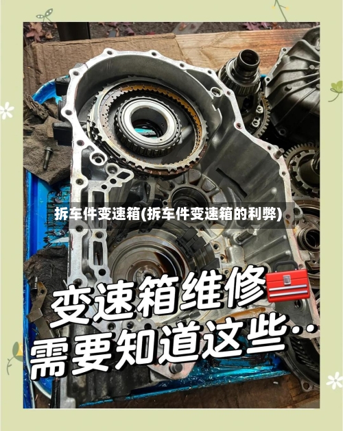 拆车件变速箱(拆车件变速箱的利弊)-第2张图片