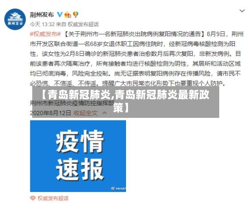 【青岛新冠肺炎,青岛新冠肺炎最新政策】