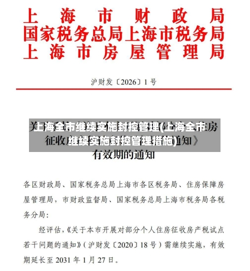上海全市继续实施封控管理(上海全市继续实施封控管理措施)-第2张图片