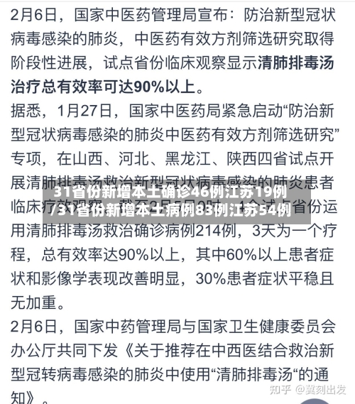 31省份新增本土确诊46例江苏19例/31省份新增本土病例83例江苏54例