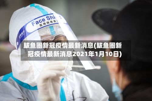 鲅鱼圈新冠疫情最新消息(鲅鱼圈新冠疫情最新消息2021年1月10日)