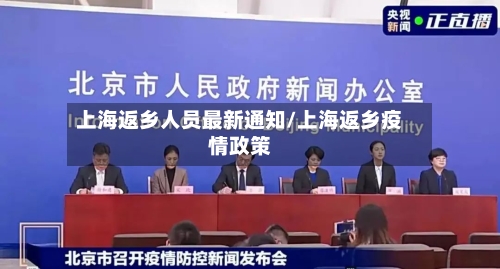 上海返乡人员最新通知/上海返乡疫情政策-第2张图片