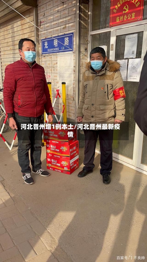 河北晋州增1例本土/河北晋州最新疫情-第2张图片