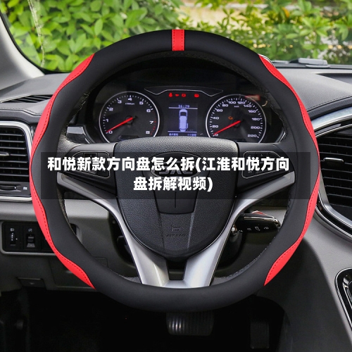 和悦新款方向盘怎么拆(江淮和悦方向盘拆解视频)